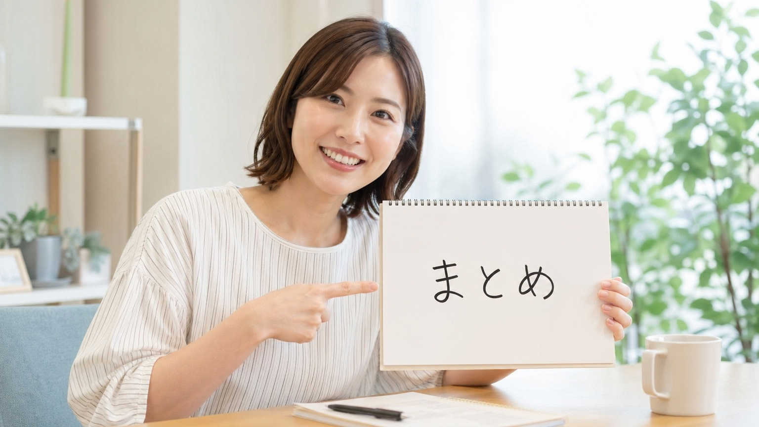 まとめ